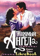 Упрямый ангел