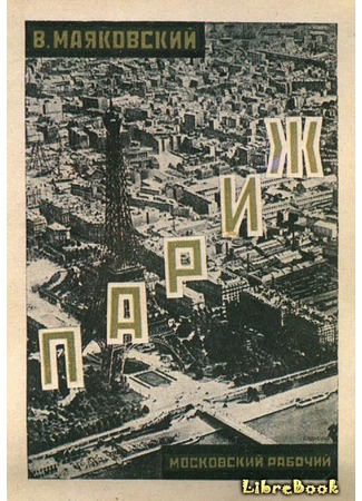 книга Париж (1924-1925) 04.01.13