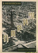 Париж (1924-1925)