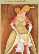 Франка Варэзи, говорящие зайцы и все-все-все