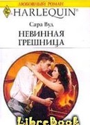 Невинная грешница