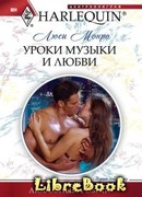 Уроки музыки и любви