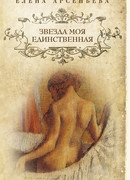 Звезда моя единственная