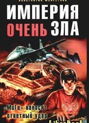 Империя очень зла