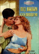 Под южным солнцем