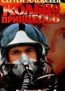 Кольцо принцессы