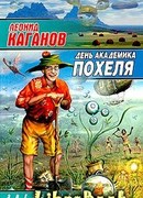 День академика Похеля