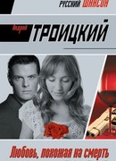 Любовь, похожая на смерть