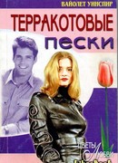 Терракотовые пески