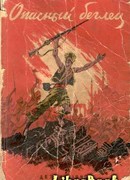 Опасный беглец