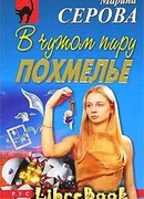 В чужом пиру похмелье