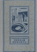 Экипаж «Меконга» (С иллюстрациями)