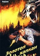 Золотой капкан