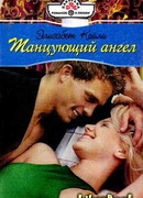 Танцующий ангел