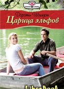 Царица эльфов