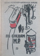 По следам М.Р.