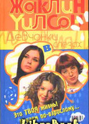 Девчонки в слезах