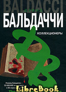 Коллекционеры