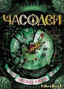 Часодеи. Часовая башня