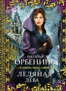 Ледяная дева