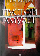 Пустой Амулет