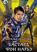 Бастард фон Нарбэ