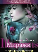 Миражи
