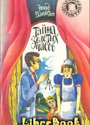 Тайна золотых часов