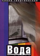 Вода и ветер