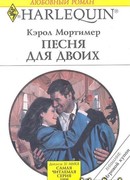 Песня для двоих