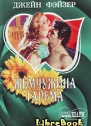 Жемчужина гарема