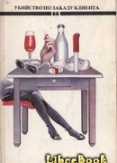 Убийство по заказу клиента