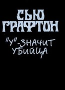 «У» – значит убийца