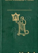 Луна, упавшая с неба. Древняя литература Малой Азии