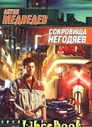 Сокровища негодяев