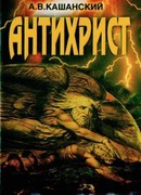 Антихрист