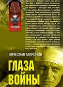 Глаза войны