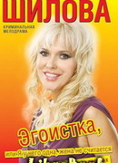 Эгоистка, или Я у него одна, жена не считается