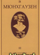 Мюнхгаузен, История в арабесках