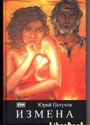 Измена, или Ты у меня одна