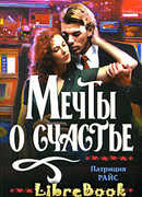 Мечты о счастье