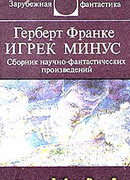 Игрек минус