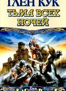 Тьма всех ночей