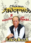 Я никогда не думал...