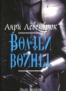 Волчьи войны