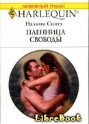 Пленница свободы