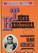 Тайна Наполеона