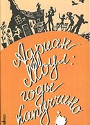 Адриан Моул: Годы капуччино