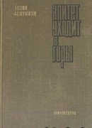 Алитет уходит в горы