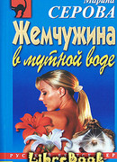 Жемчужина в мутной воде